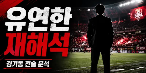 김기동 감독 전술 분석 — 유연한 재해석의 실체, 포항 신화부터 FC서울 선두 질주까지