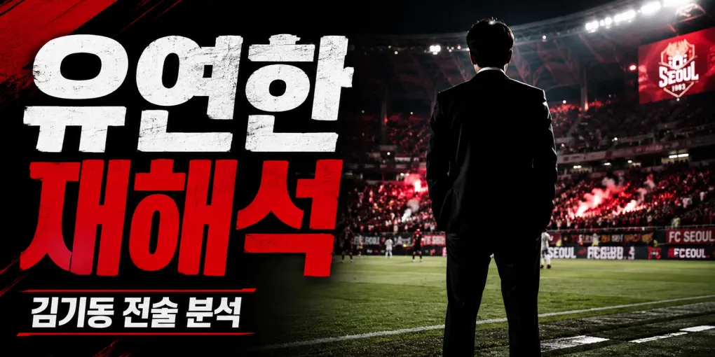 김기동 감독 전술 분석 — 유연한 재해석의 실체, 포항 신화부터 FC서울 선두 질주까지